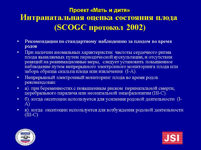 Интранатальная оценка состояния плода  (SCOGC протокол 2002) Рекомендации по стандартному наблюдению за плодом